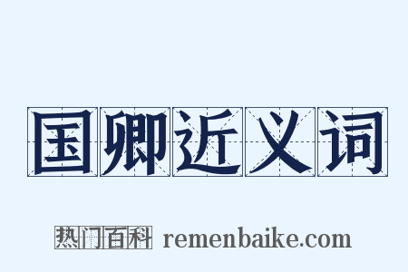 国卿近义词是什么意思的图片